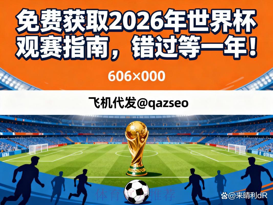 2026年世界杯网络直播完整观看指南